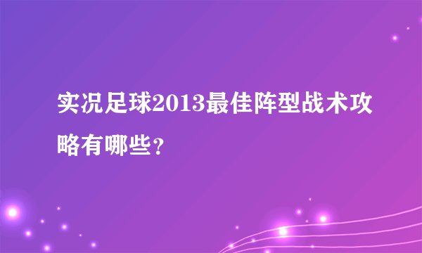实况足球2013最佳阵型战术攻略有哪些？