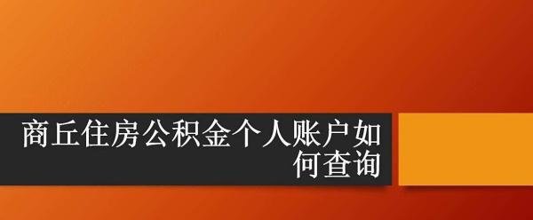 商丘住房公积金个人账户如何查询