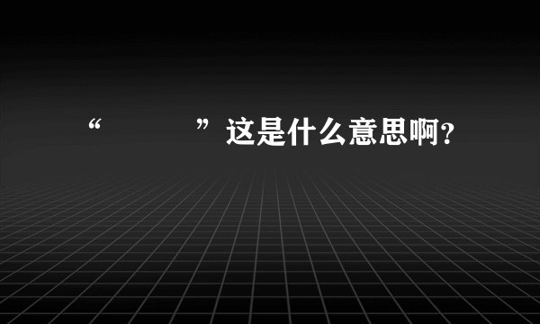 “아크릴”这是什么意思啊？