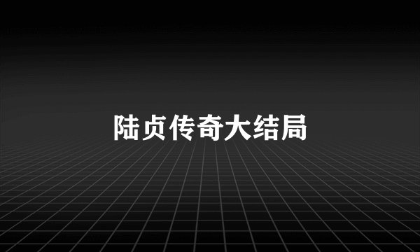 陆贞传奇大结局