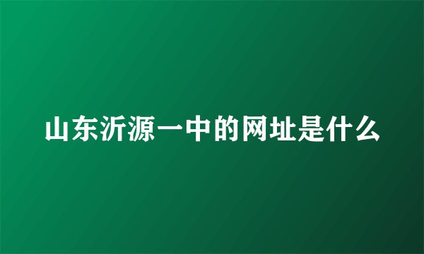 山东沂源一中的网址是什么
