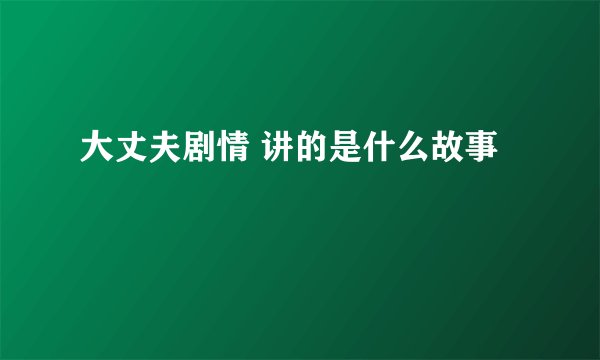 大丈夫剧情 讲的是什么故事