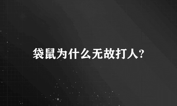袋鼠为什么无故打人?