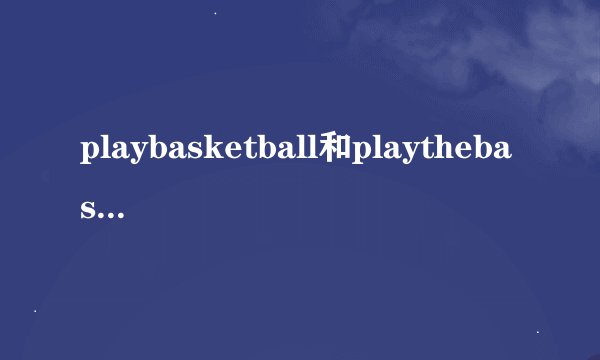 playbasketball和playthebasketball有什么区别