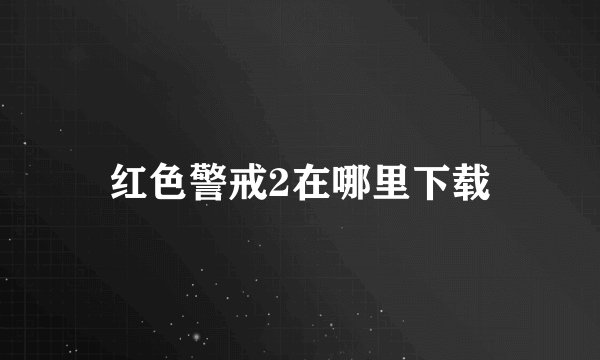 红色警戒2在哪里下载