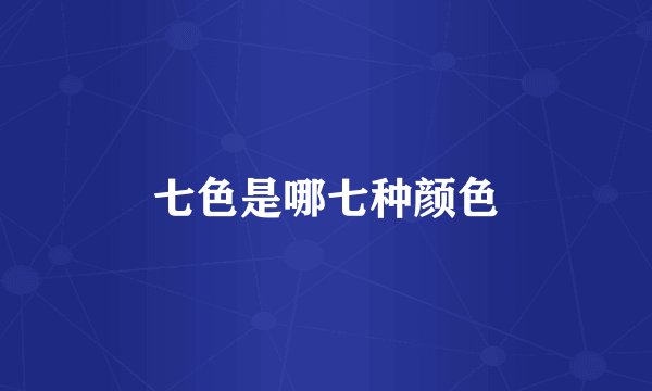 七色是哪七种颜色