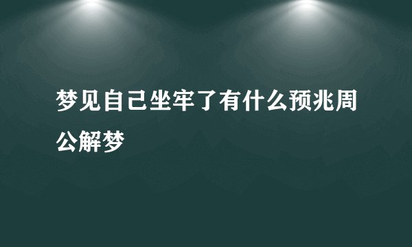 梦见自己坐牢了有什么预兆周公解梦