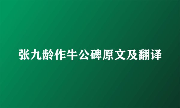 张九龄作牛公碑原文及翻译