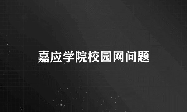 嘉应学院校园网问题