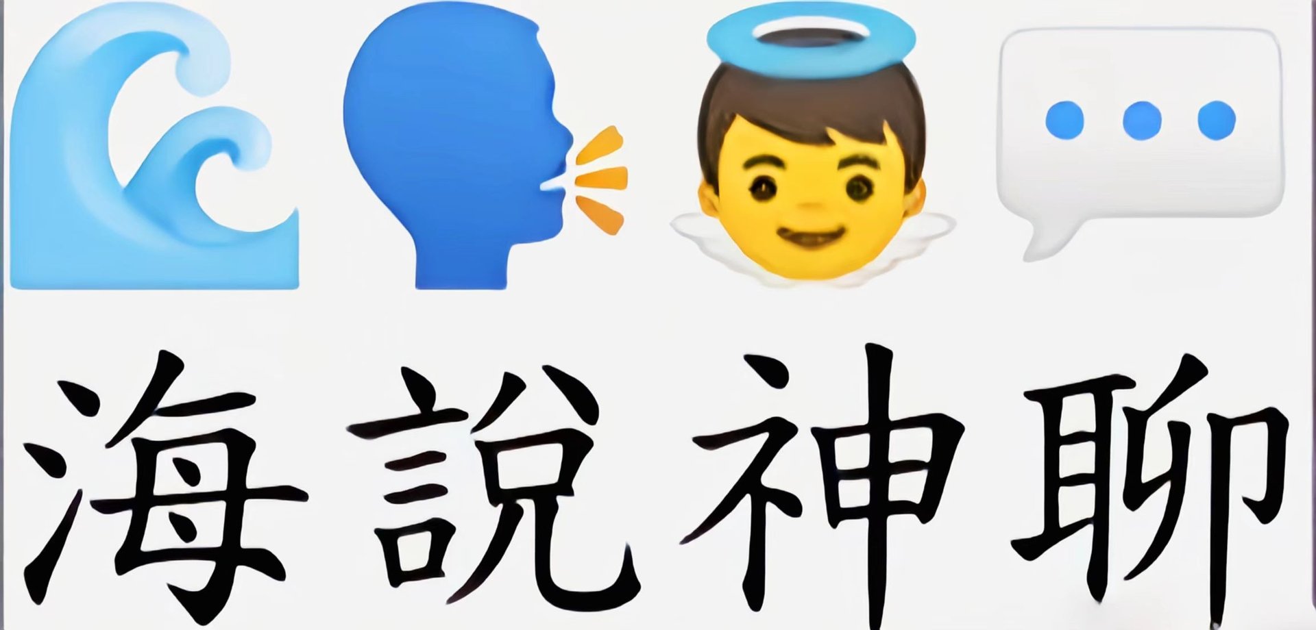 海说神聊是什么意思