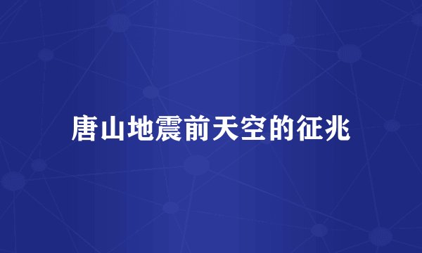 唐山地震前天空的征兆