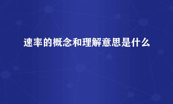 速率的概念和理解意思是什么