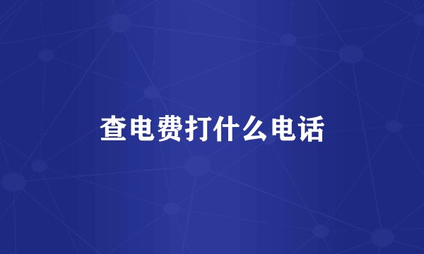 查电费打什么电话