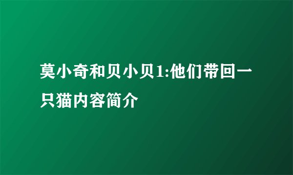 莫小奇和贝小贝1:他们带回一只猫内容简介