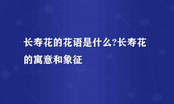 长寿花的花语是什么?长寿花的寓意和象征
