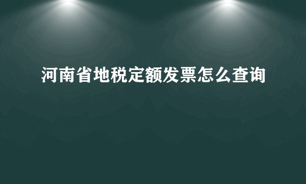 河南省地税定额发票怎么查询