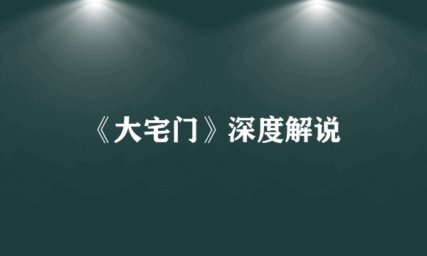 《大宅门》深度解说