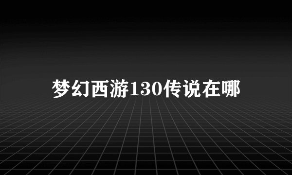 梦幻西游130传说在哪