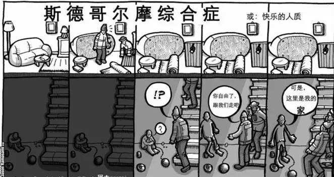 什么是斯德哥尔摩效应？