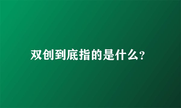 双创到底指的是什么?