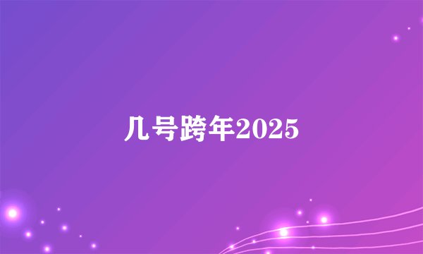 几号跨年2025
