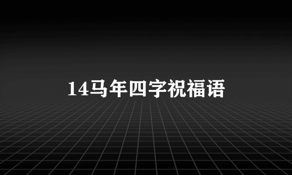 14马年四字祝福语
