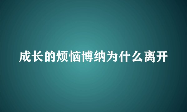 成长的烦恼博纳为什么离开