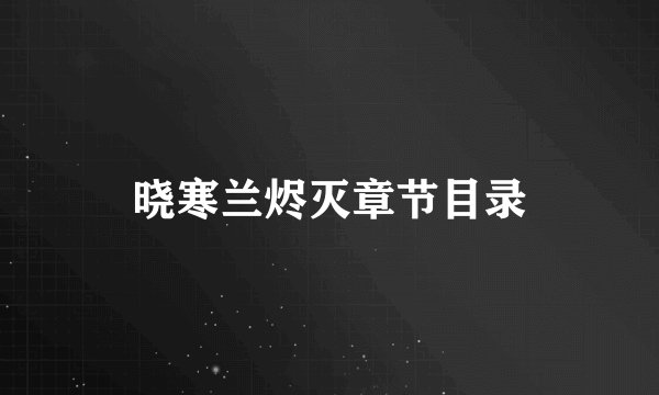 晓寒兰烬灭章节目录