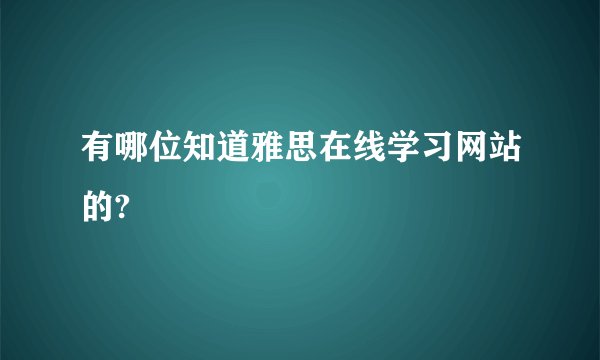有哪位知道雅思在线学习网站的?
