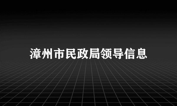 漳州市民政局领导信息