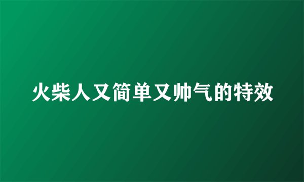 火柴人又简单又帅气的特效