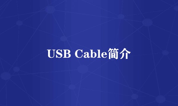 USB Cable简介