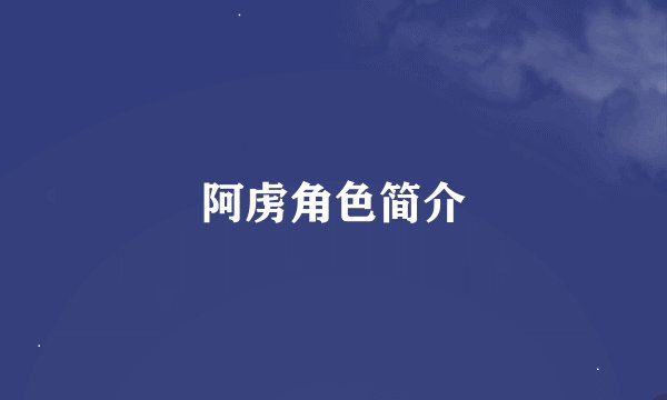 阿虏角色简介