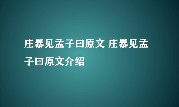 庄暴见孟子曰原文 庄暴见孟子曰原文介绍