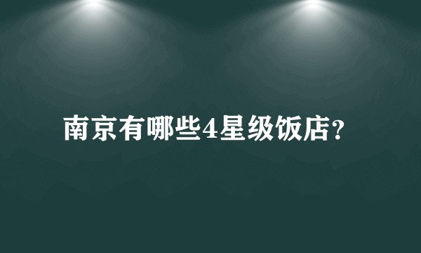 南京有哪些4星级饭店？