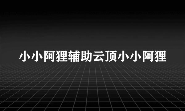 小小阿狸辅助云顶小小阿狸