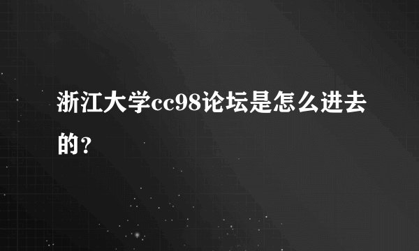 浙江大学cc98论坛是怎么进去的？