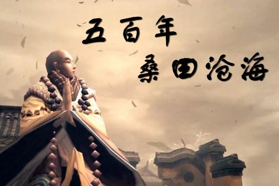 五百年桑田沧海歌曲