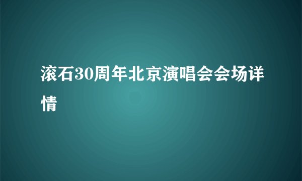 滚石30周年北京演唱会会场详情
