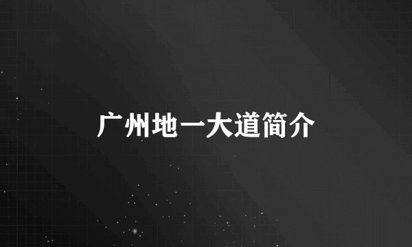 广州地一大道简介