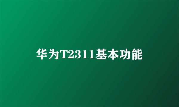 华为T2311基本功能