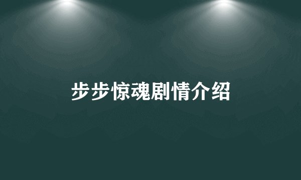 步步惊魂剧情介绍