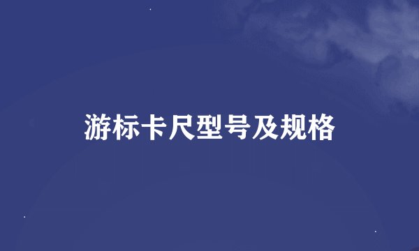 游标卡尺型号及规格