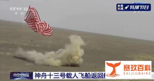 神舟十三号载人飞船返回舱成功着陆，飞行任务取得圆满成功