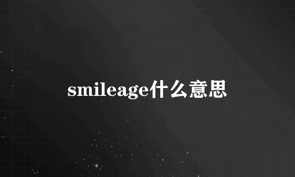 smileage什么意思