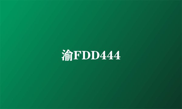渝FDD444
