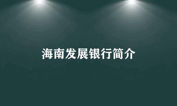 海南发展银行简介