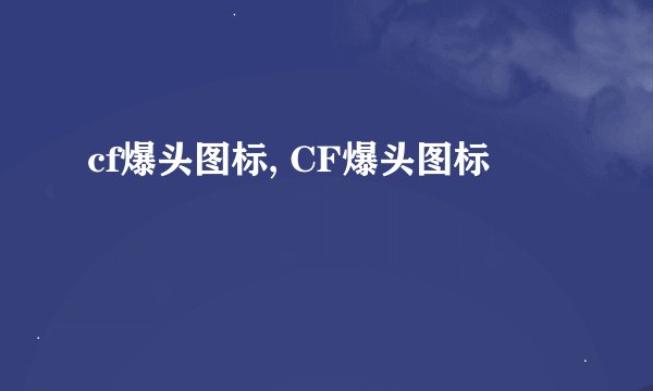 cf爆头图标, CF爆头图标