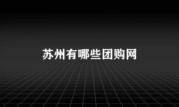 苏州有哪些团购网