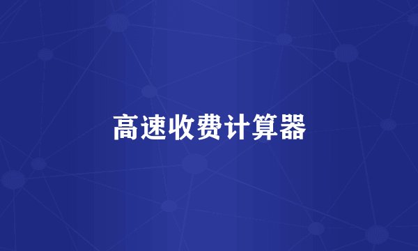 高速收费计算器